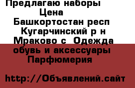 Предлагаю наборы AVON › Цена ­ 499 - Башкортостан респ., Кугарчинский р-н, Мраково с. Одежда, обувь и аксессуары » Парфюмерия   